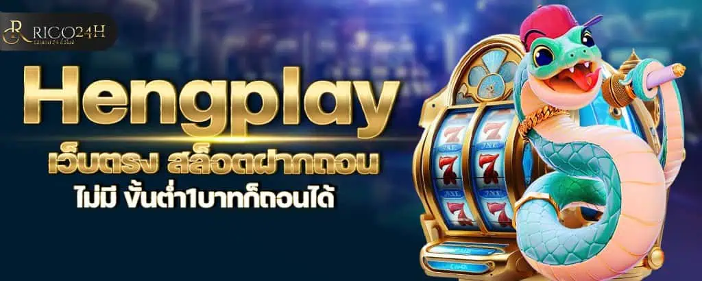 Hengplay เว็บตรง สล็อตฝากถอน ไม่มี ขั้นต่ำ1บาทก็ถอนได้ RICO