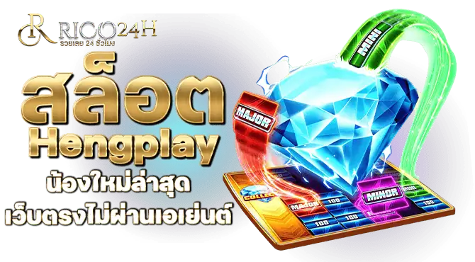 สล็อต Hengplay น้องใหม่ล่าสุด เว็บตรงไม่ผ่านเอเย่นต์